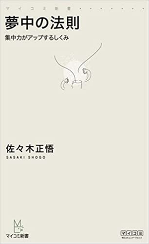 夢中の法則 ‾集中力がアップするしくみ‾